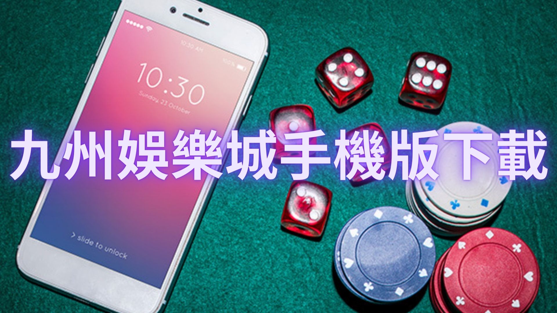 九州娛樂城手機版下載提高技能快速便利送高額禮金輕鬆遊玩