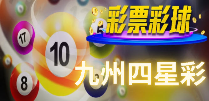 四星彩中獎機率技巧分享賠率高達15000倍提供多種玩法