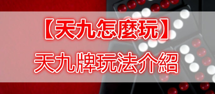 天九牌技巧必勝法高手解密分享攻略最殺玩法立即線上玩博弈