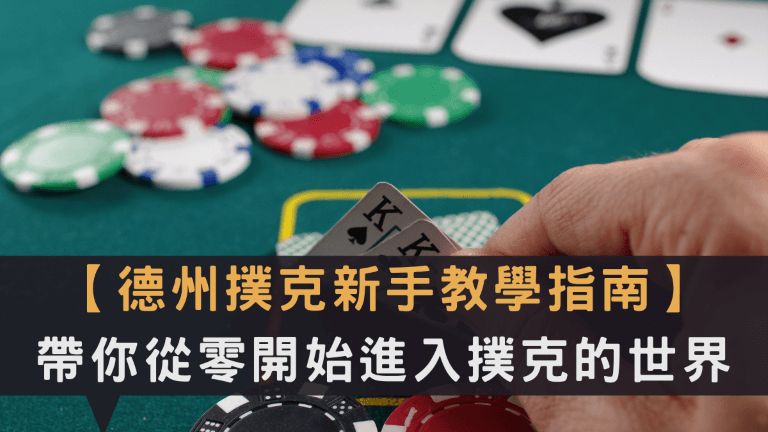 德州撲克技巧各種玩牌下注攻略贏得勝利秒懂牌組大小成贏家