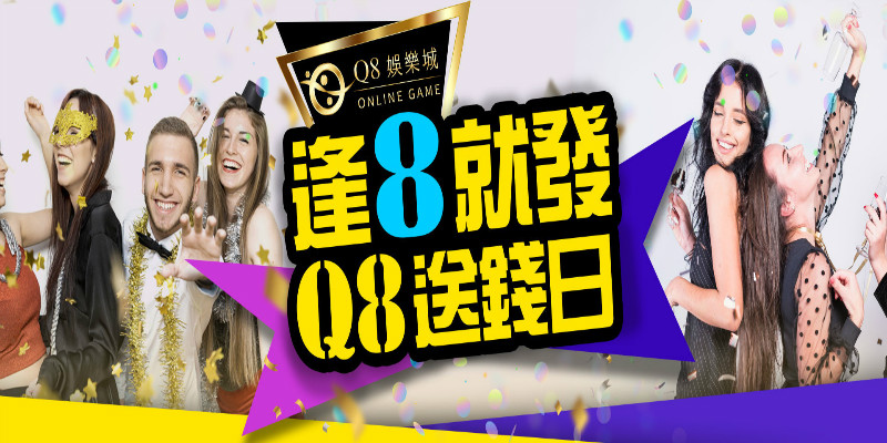 Q8娛樂城官網合法現金版免費註冊送高額禮金下注贏大獎