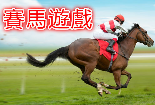 賽馬遊戲全球最高賠率線上合法投注官網多種玩法穩定出金