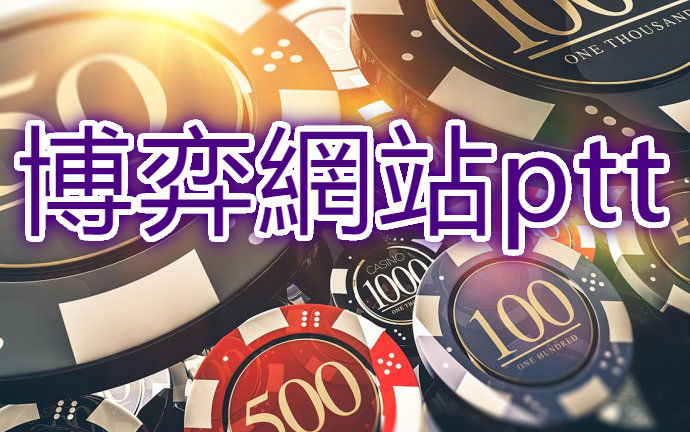 博弈網站ptt唯一值得信任品牌九州娛樂城百萬會員同樂