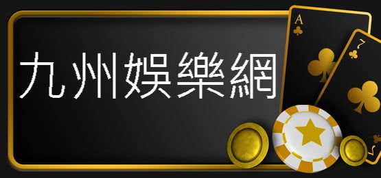 KU娛樂網十幾年誠信經營合法平台免費註冊送1168禮金