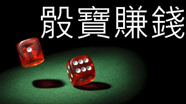 骰寶賺錢必勝攻略賭場優勢觀察走向技巧分享穩定盈餘收入