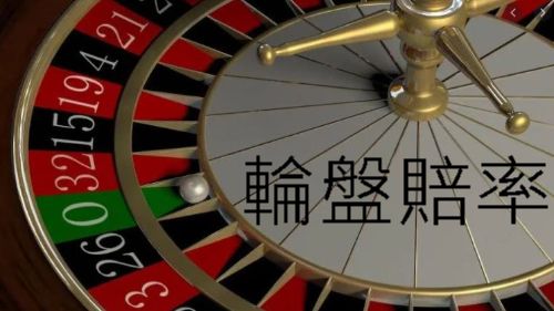 輪盤賠率高額計算博弈玩法攻略分享致勝關鍵提高獲勝機率