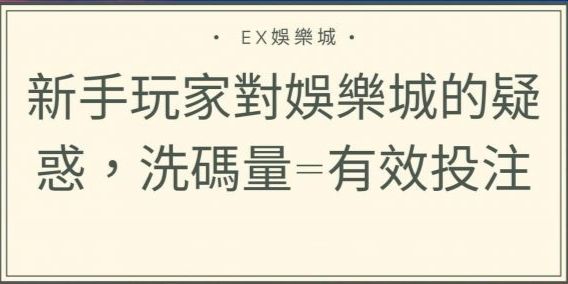 娛樂城洗碼量怎麼看如何快速提升下注量達標提款基本規則