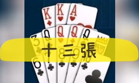 十三支撲克玩法規則技巧攻略分享玩家快速上手展開刺激對戰