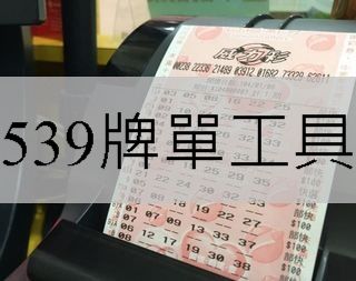 539牌單工具分析統計開獎號碼規劃完整的539版路投注