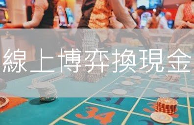 線上博弈換現金推薦第一優質合法平台出金迅速免手續費提領