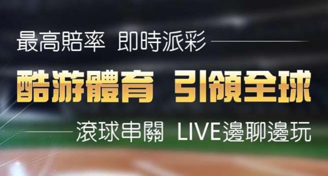 運彩賠率查詢全網最高派彩即時投注贏多賺多深受玩家喜愛