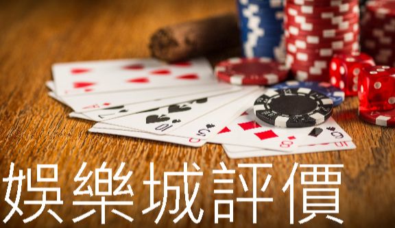 娛樂城評價第一優質多款火熱遊戲上線百萬彩金3分鐘出款