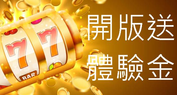 開版送體驗金1168全網唯一不需流水即可提領的娛樂平台