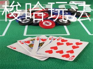 梭哈玩法3分鐘快速學會高勝率贏牌技巧全盤接收賭桌籌碼