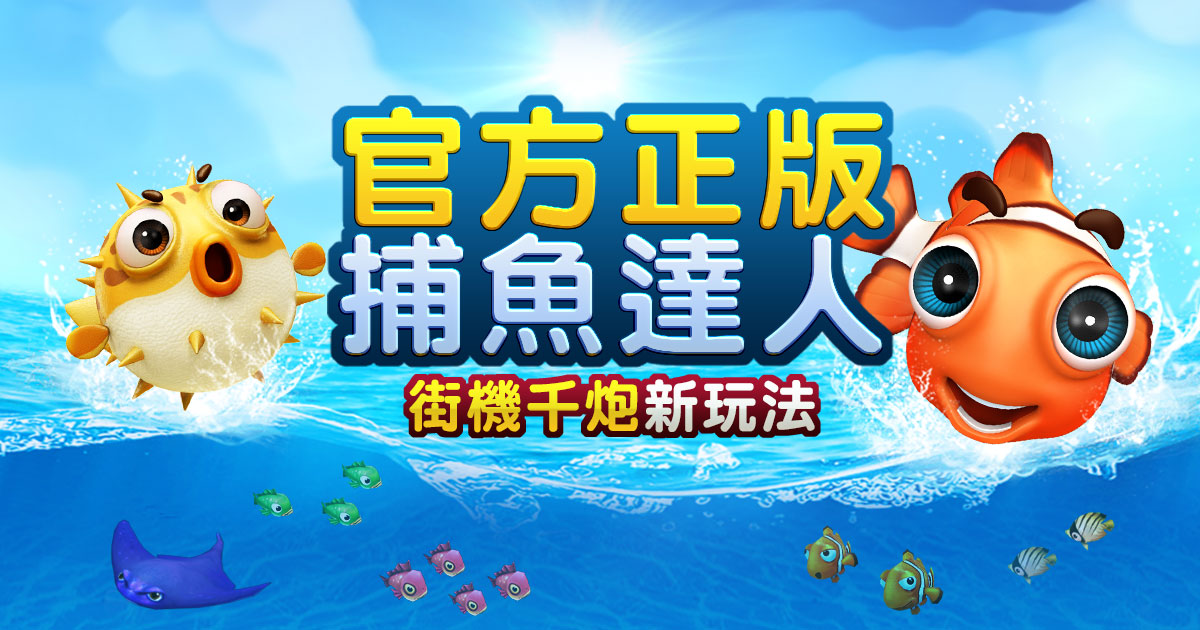 捕魚達人千砲版24h即開即玩享受刺激快感分析最強攻略