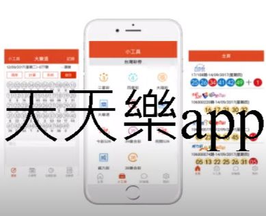 天天樂app準確預測率高達87.52%即時同步官方直播