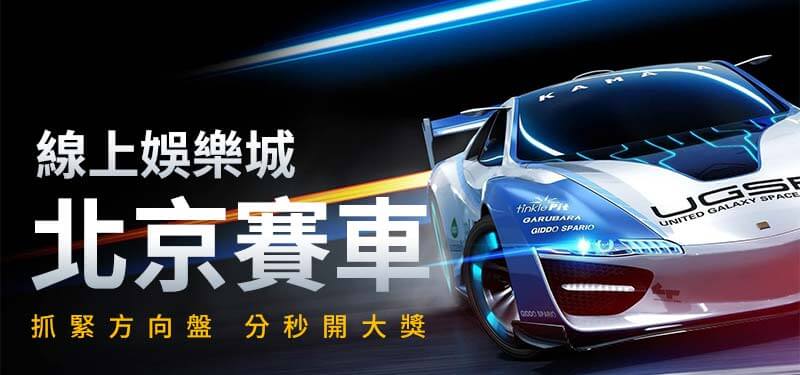 北京賽車現金版免費領668體驗金千萬玩家推薦絕對出金