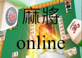 麻將online玩家NO.1好評推薦24H高勝率不斷線