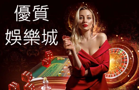 優質娛樂城玩家一致推薦NO.1最強品牌零負評出金掛保證