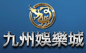 娛樂城賺錢全亞州唯一合法九州娛樂城真的能賺絕對出金