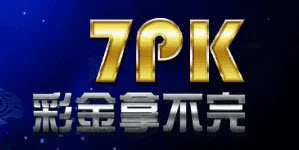 7pk玩法熱門撲克遊戲技巧帶牌公式分享獎金加倍簡略刺激