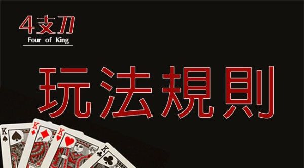 【新手篇】四支刀怎麼玩？規則、牌型大小快速精通