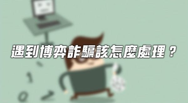 博弈詐騙錢拿的回來嗎？122萬一夜回本怎麼辦到？