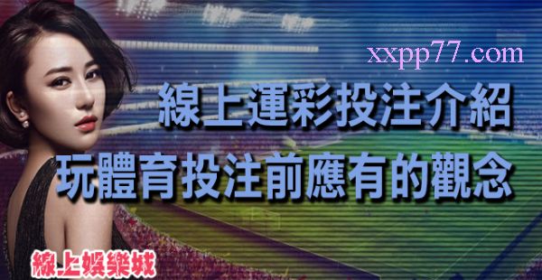 台灣運彩線上投注