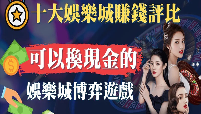 可以換現金的博弈遊戲！首選娛樂城邊享樂邊實現財富自由！