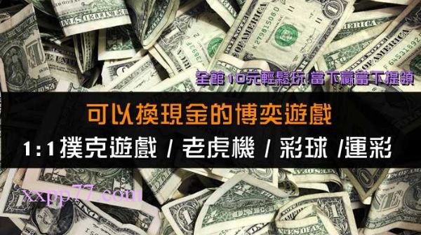 可以換現金的博弈遊戲