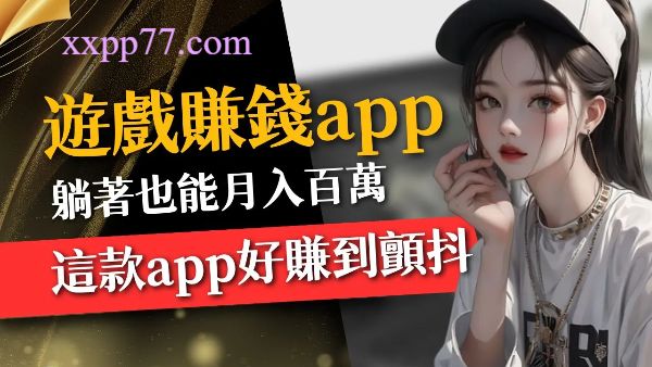 遊戲賺錢APP