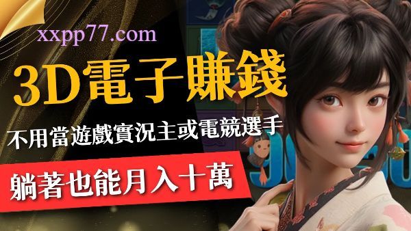 3D電子遊戲款款爆大獎！最豐富的老虎機主題一次滿足你！