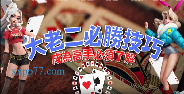 大老2記牌技巧