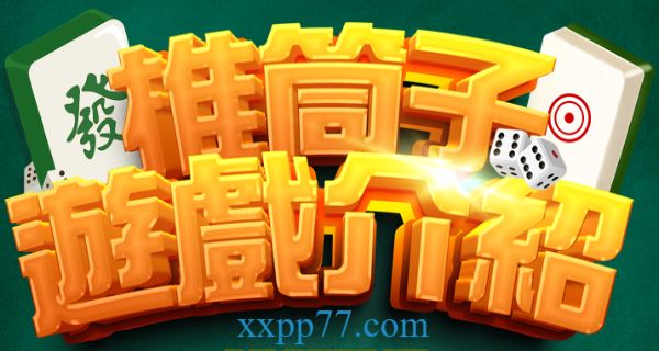 推筒子怎麼玩？遊戲規則分分鐘速學、絕密技巧推出勝利！