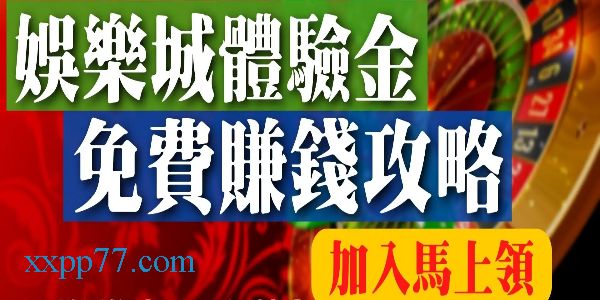 「有體驗金的娛樂城」有哪些？名單推薦這家註冊免費領！