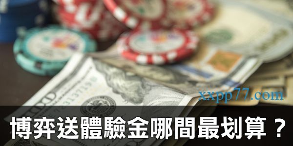 博弈註冊金