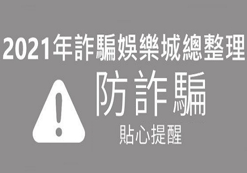 2023博弈娛樂城詐騙名單總整理招數、手法大公開