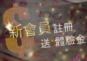 娛樂城送體驗金業界100%最優惠唯一無條件領取