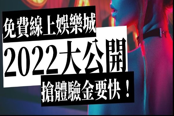 2023娛樂城體驗金註冊就送！無條件領$換現金
