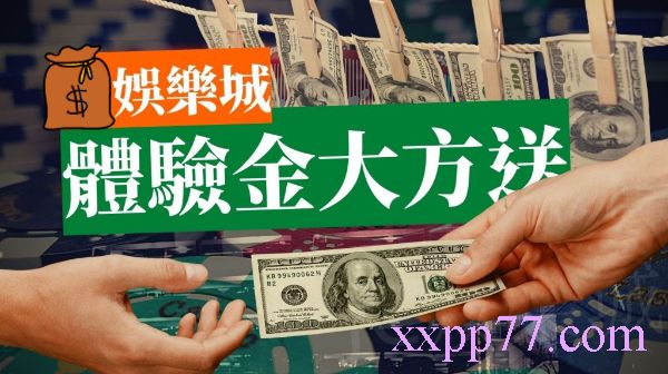 2024娛樂城體驗金