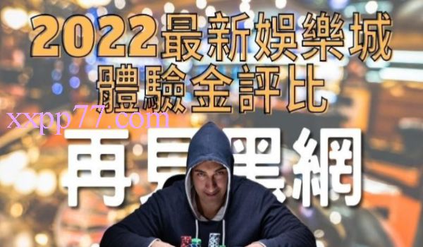 最新娛樂城