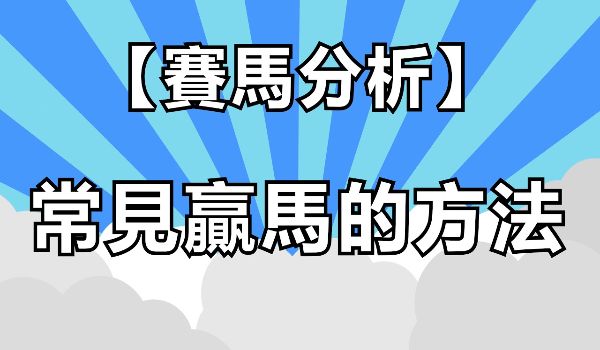 賽馬分析方法90%超強勝率投注教學玩家實測穩獲利